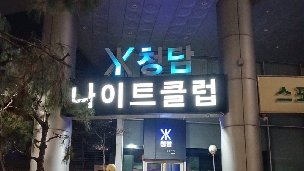 강남나이트