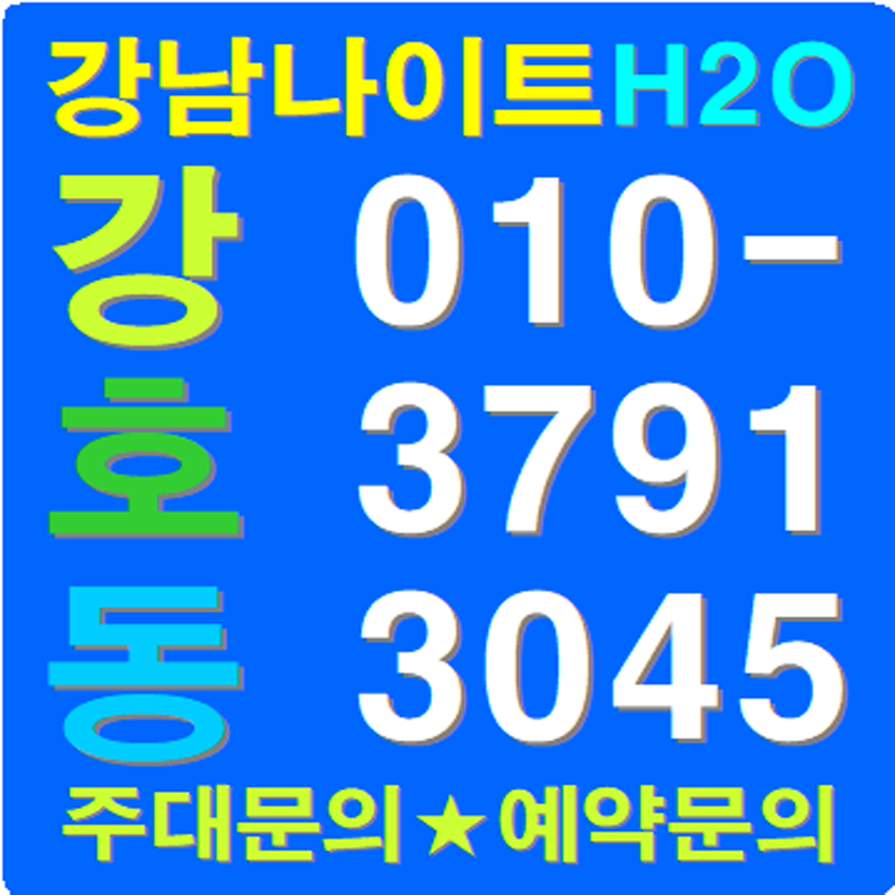 강남호텔나이트